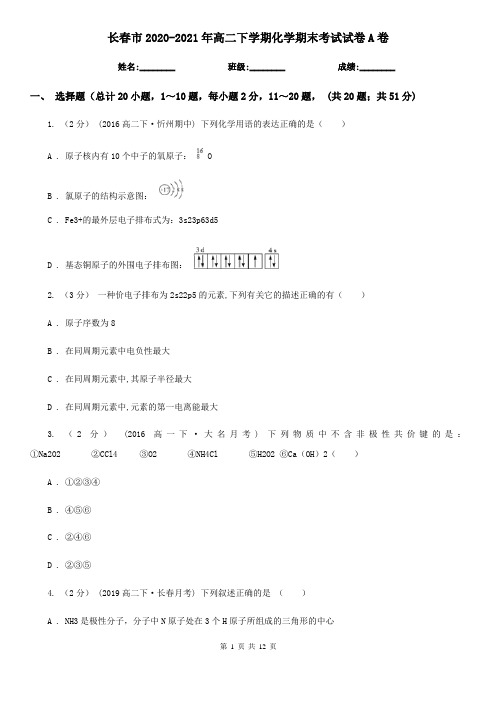 长春市2020-2021年高二下学期化学期末考试试卷A卷