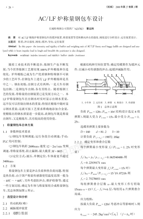 AC-LF炉称量钢包车设计