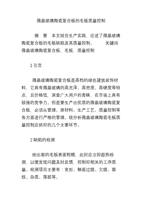 微晶玻璃陶瓷复合板的毛板质量控制