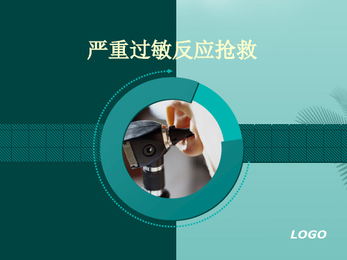 严重过敏反应抢救流程.优秀精选PPT