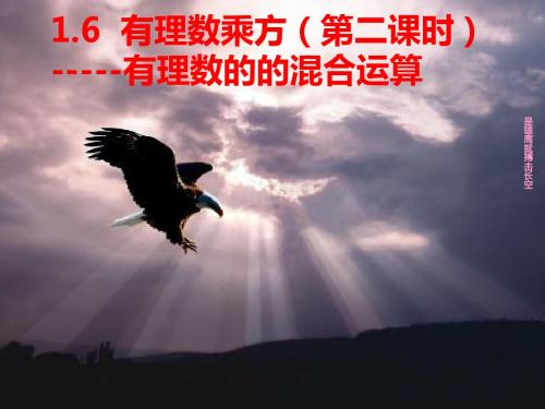 1.6有理数的乘方(第二课时)有理数的混合运算_ppt_课件