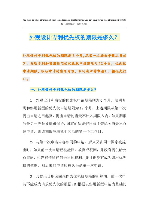 外观设计专利优先权的期限是多久？