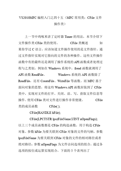 VS2010MFC编程入门之四十五(MFC常用类：CFile文件操作类)
