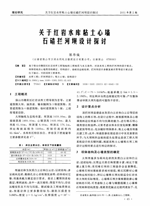关于红岩水库粘土心墙石碴拦河坝设计探讨