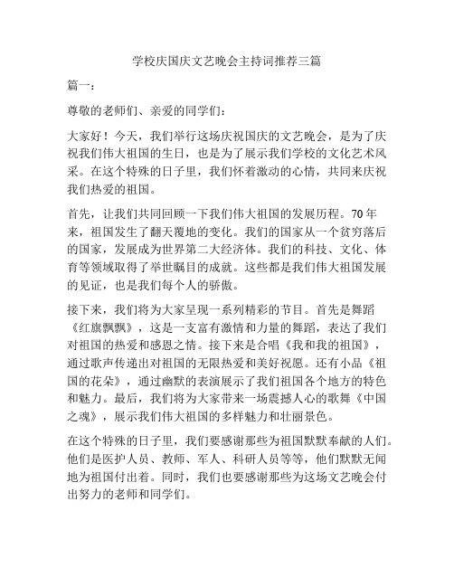 学校庆国庆文艺晚会主持词推荐三篇