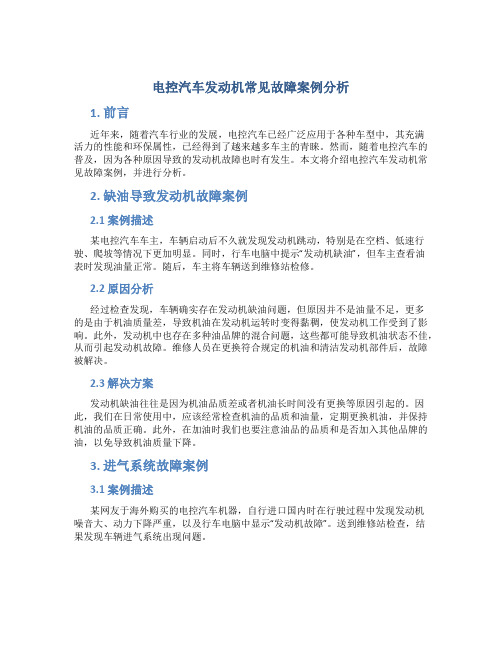 电控汽车发动机常见故障案例分析