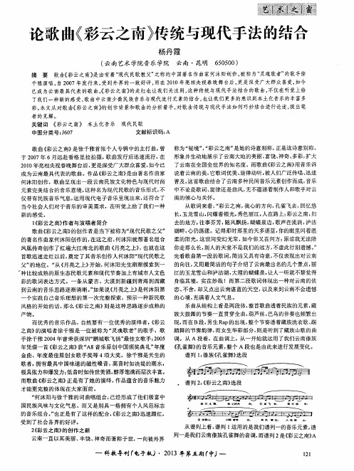 论歌曲《彩云之南》传统与现代手法的结合