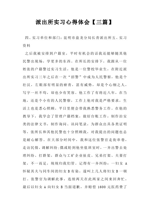 派出所实习心得体会【三篇】