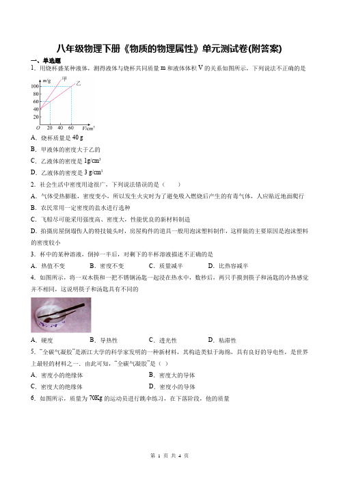 八年级物理下册《物质的物理属性》单元测试卷(附答案)