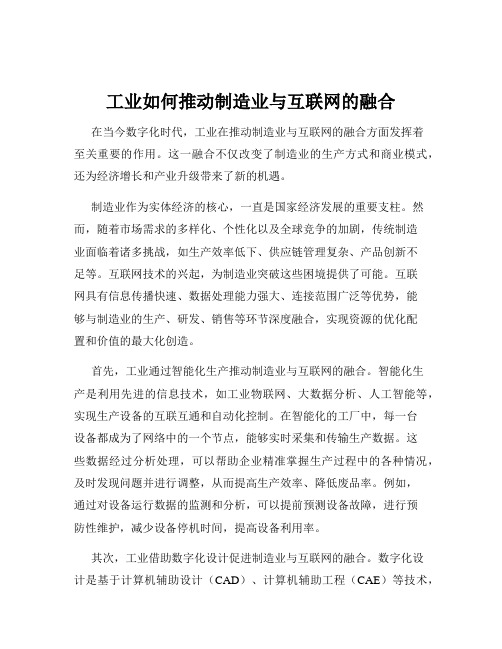 工业如何推动制造业与互联网的融合