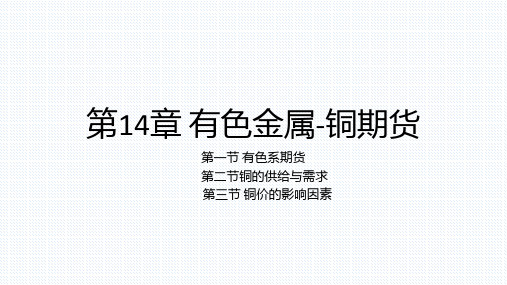 期货交易理论与实务 第14章  有色金属期货-铜期货