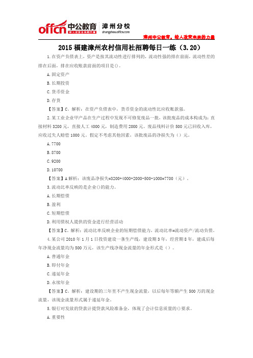 2015福建漳州农村信用社招聘每日一练(3.20)