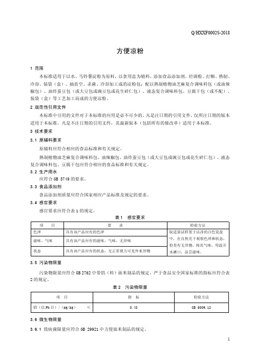 方便凉粉(食品安全企业标准)