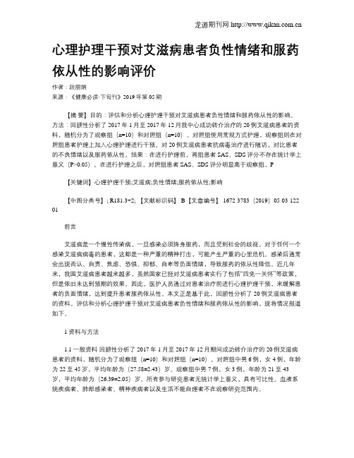 心理护理干预对艾滋病患者负性情绪和服药依从性的影响评价