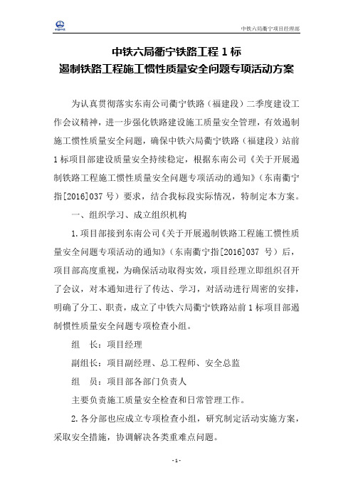 中铁六局衢宁1标遏制铁路工程施工惯性质量安全问题活动方案4.30