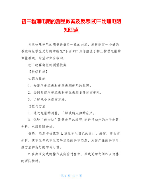 初三物理电阻的测量教案及反思-初三物理电阻知识点