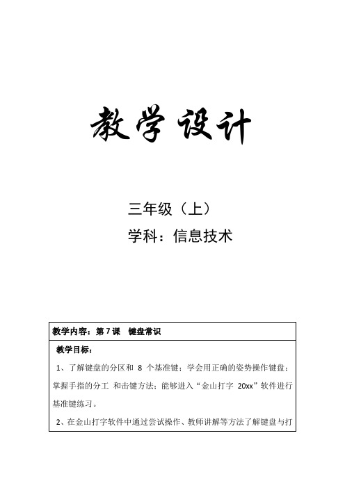 三年级上信息技术第7课--键盘常识教案