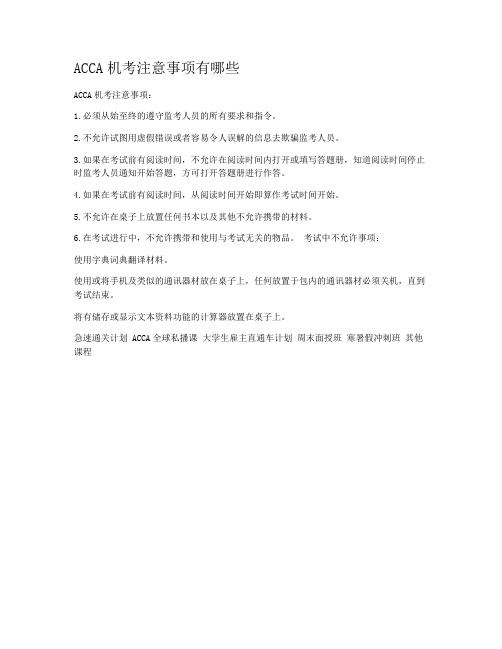 ACCA机考注意事项有哪些