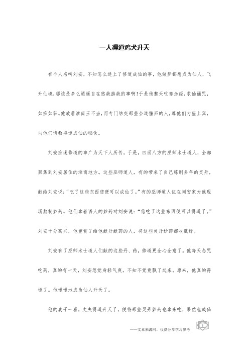 一人得道鸡犬升天