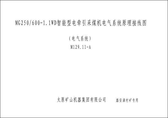 MGTY250-600_500_-1.1D智能电牵引采煤机电气原理接线图