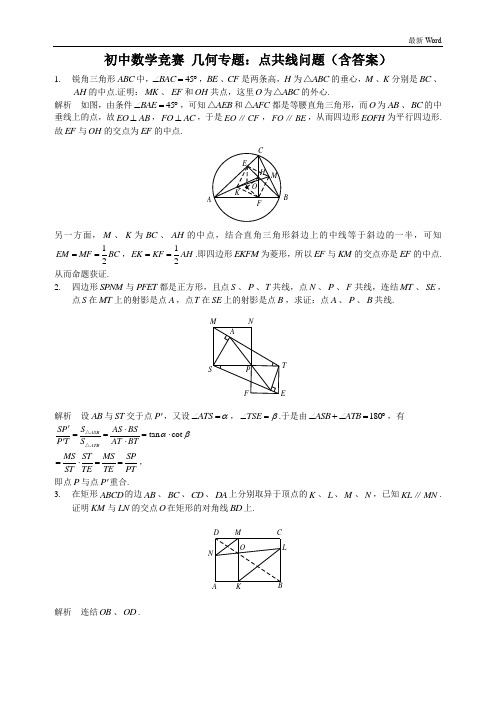 初中数学竞赛 几何专题：点共线问题(含答案)