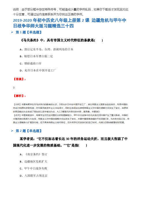 2019-2020年初中历史八年级上册第2课 边疆危机与甲午中日战争华师大版习题精选三十四