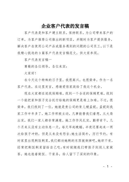 企业客户代表的发言稿