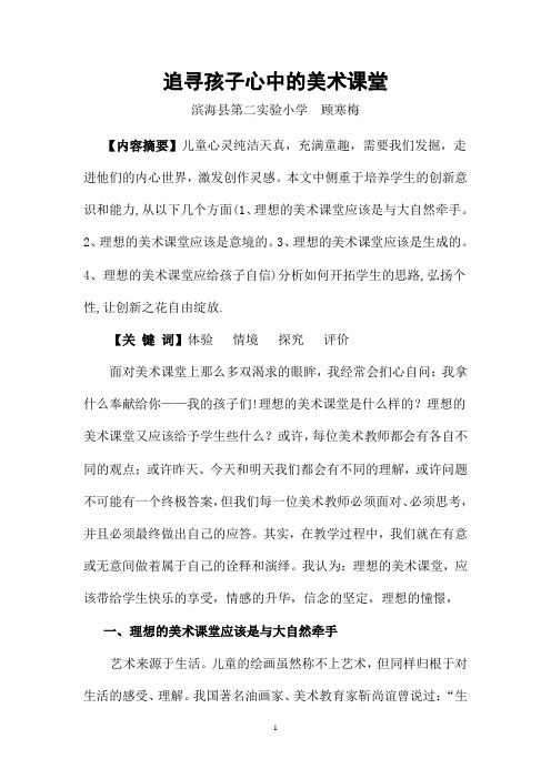 追寻孩子心中的美术课堂