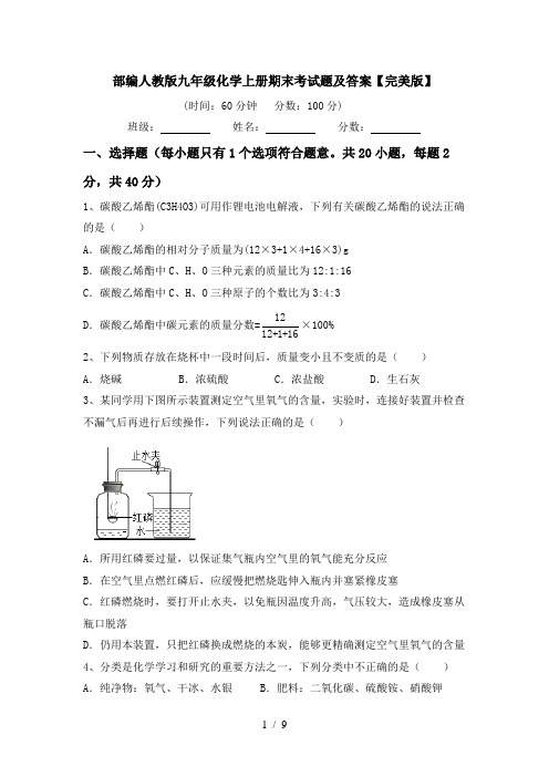 部编人教版九年级化学上册期末考试题及答案【完美版】