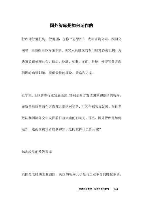 国外智库是如何运作的_人生故事