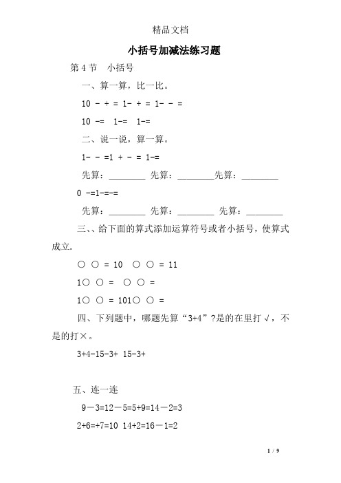 小括号加减法练习题