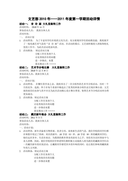 文艺部2010年—2011年第一学期活动