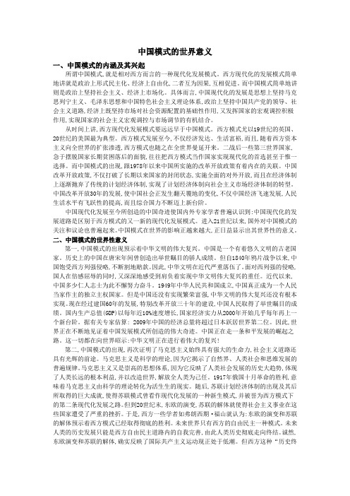 中国模式的世界意义