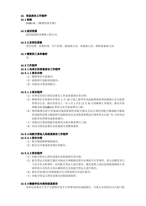 XX机场集团有限公司工作程序手册：14.信息报告工作程序