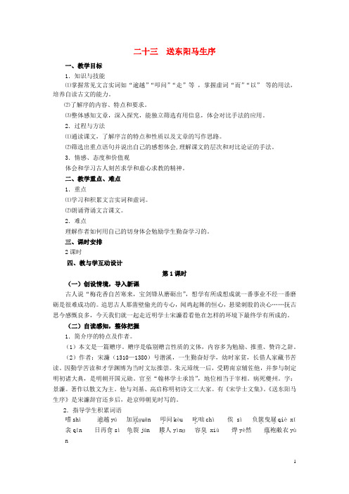 八年级语文下册 23《送东阳马生序》精品教学案 苏教版