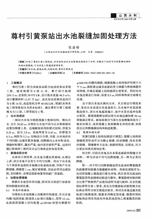 尊村引黄泵站出水池裂缝加固处理方法