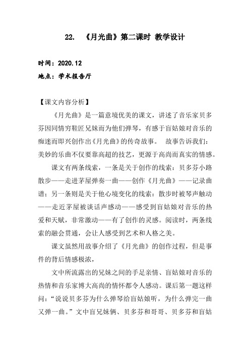 部编版小学六年级上册22《月光曲》优质公开展示课教学设计