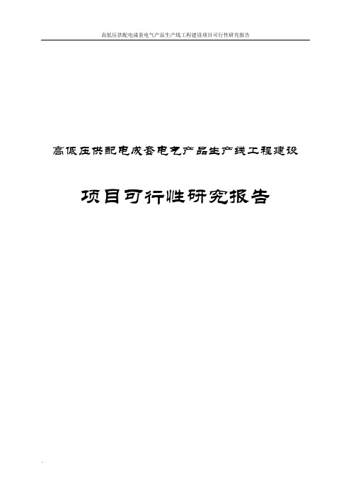 高低压供配电成套电气产品生产线工程建设项目可行性研究报告