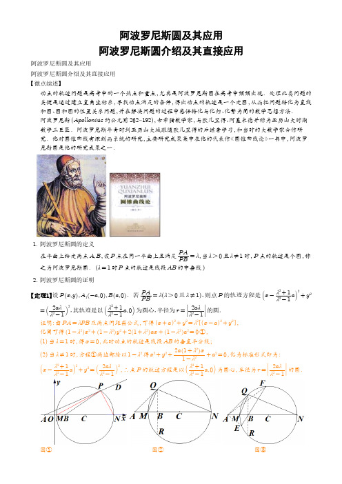 高考数学阿波罗尼斯圆及其应用  阿波罗尼斯圆介绍及其直接应用(含答案)