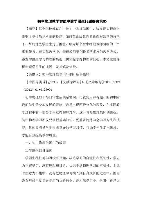 初中物理教学实践中的学困生问题解决策略