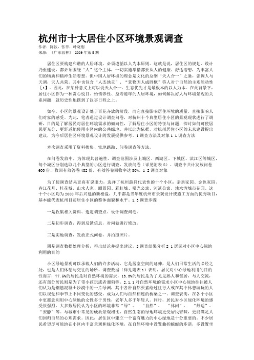 杭州市十大居住小区环境景观调查