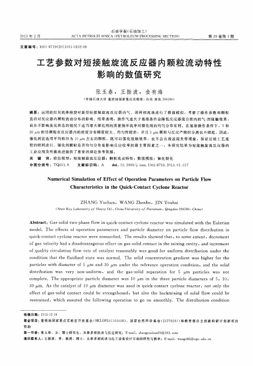 工艺参数对短接触旋流反应器内颗粒流动特性影响的数值研究