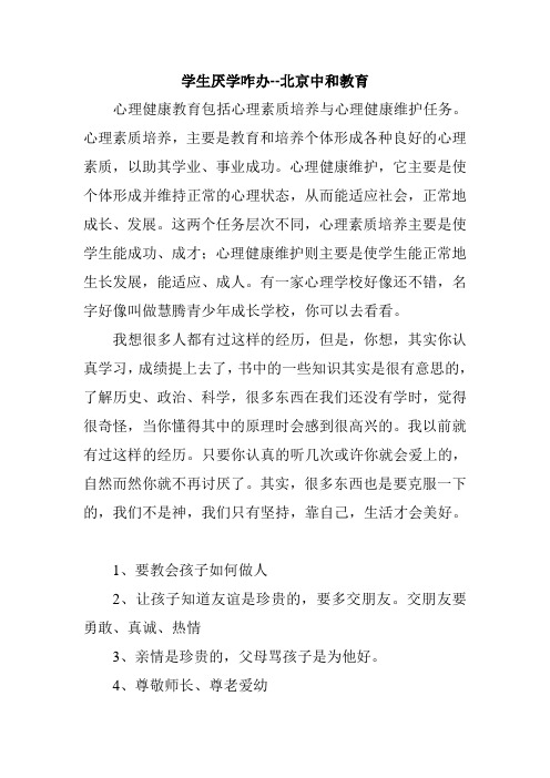 学生厌学咋办--北京中和教育