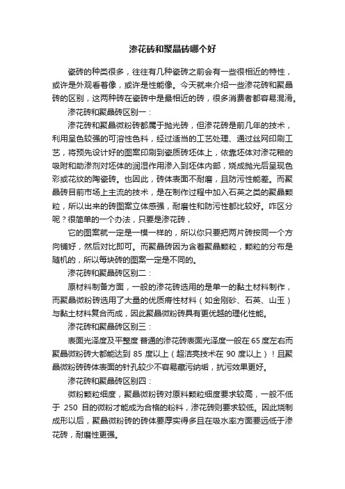 渗花砖和聚晶砖哪个好