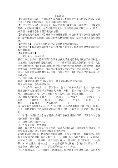 人教部编版八年级下册语文第三单元第10课《小石潭记》教案