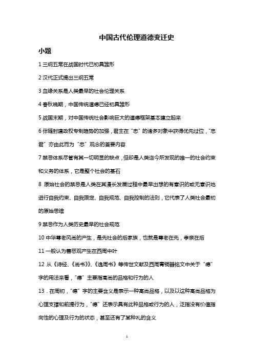 中国古代伦理道德变迁史复习题