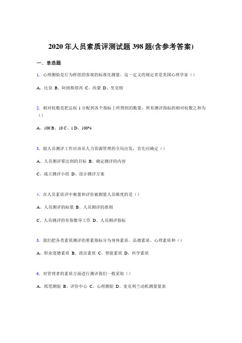 最新版精编2020年人员素质评测测试题库398题(含答案)