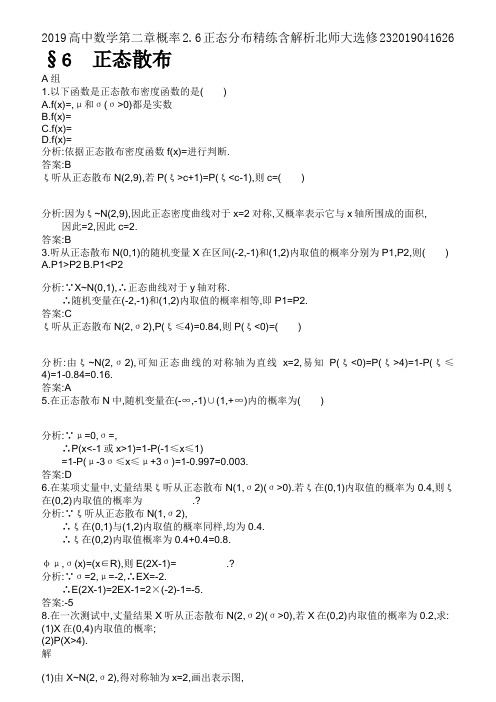 2019高中数学第二章概率2.6正态分布精练含解析北师大选修232019041626