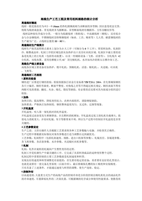 高线生产工艺工程及常用坯料规格的统计分析               高速线材概述