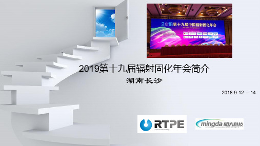 2019第十九届辐射固化年会简介